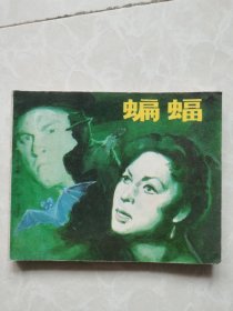 影视版连环画《蝙蝠》1980年5月中国电影出版社一版一印