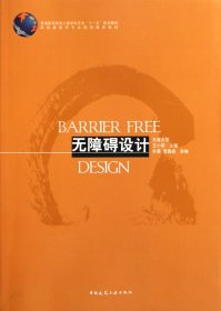 無障礙設(shè)計(普通高等教育土建學(xué)科專業(yè)十一五規(guī)劃教材)