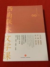 西南联大文学课（诸子百家之后，又一场思想文化的盛宴！爆款历史大号温乎 @温伯陵 重磅推荐！）