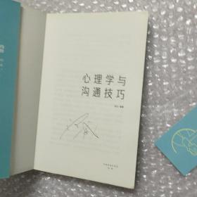 心理学与沟通技巧