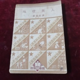 【人民百科小冊】《地球與人》