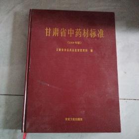 甘肃省中药材标准：2009版