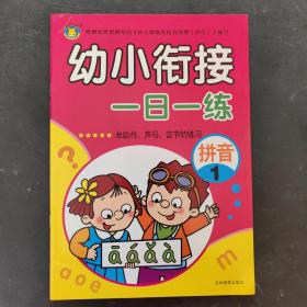 河马文化 幼小衔接一日一练 拼音1