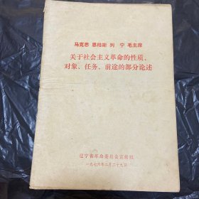 马恩列斯毛关于社会主义革命的性质，对象，任务，前途的部分论述