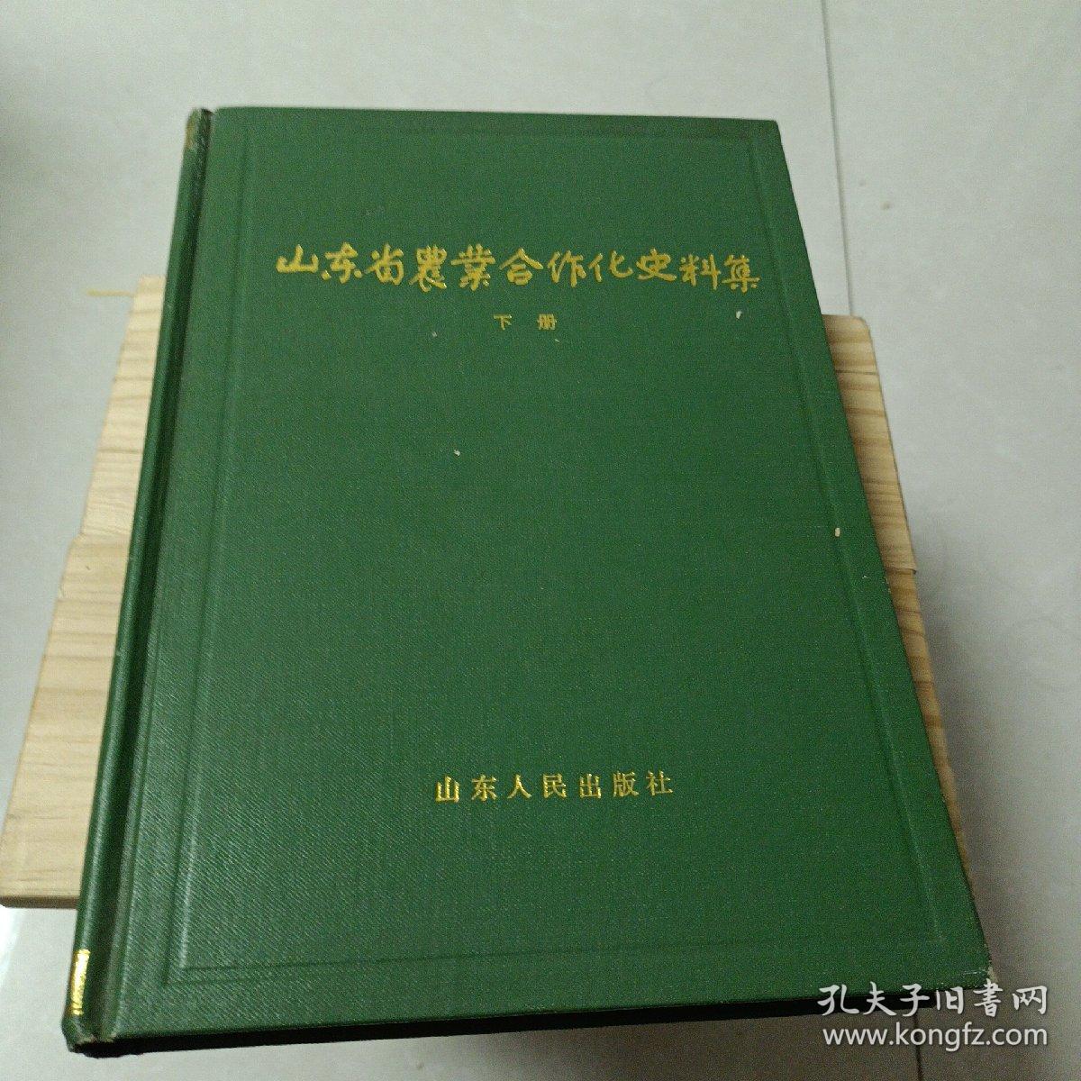 山东省农业合作化史料记（上下续）3本共同出售