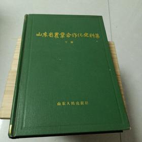 山东省农业合作化史料记（上下续）3本共同出售