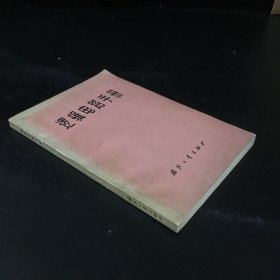 邏輯電路手冊(cè)【封面封底微黃變色】