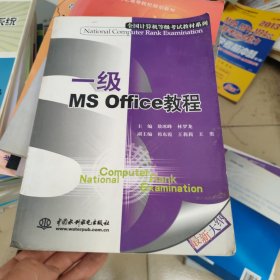 全国计算机等级考试教材系列：一级MS Office教程