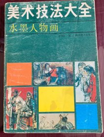 美术技法大全 水墨人物画