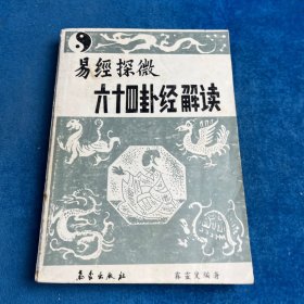 易經(jīng)探微六十四卦經(jīng)解讀