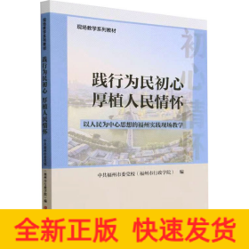 践行为民初心 厚植人民情怀 以人民为中心思想的福州实践现场教学