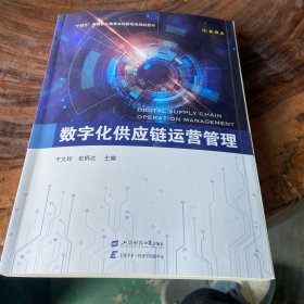 数字化供应链运营管理