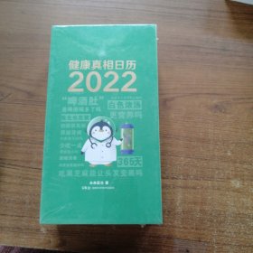 健康真相日历 2022 医生也在读的健康真相