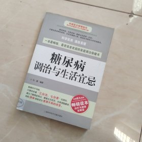 糖尿病调治与生活宜忌