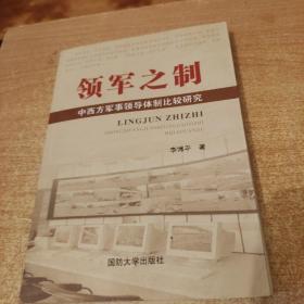 领军之制：中西方军事领导体制比较研究