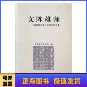 文阵雄师:《周颖南文库》研讨会言论集