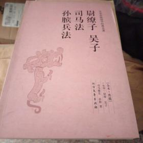 尉缭子 吴子 司马法 孙膑兵法（足本·典藏）