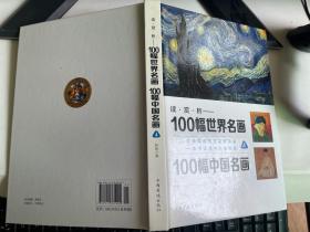 读·赏·析：100幅世界名画、100幅中国名画（套装全4册）【第4册  单册出售）