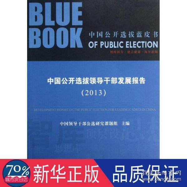 智库研究论丛·中国公开选拔蓝皮书：中国公开选拔领导干部发展报告（2013）