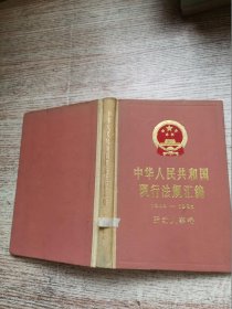 中华人民共和国现行法规汇编:1949～1985.劳动人事卷