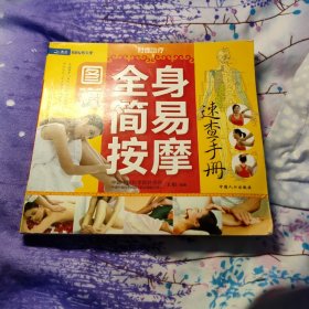 图说全身简易按摩速查手册