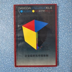 企业组织与市场体制