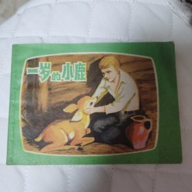 连环画 一岁的小鹿