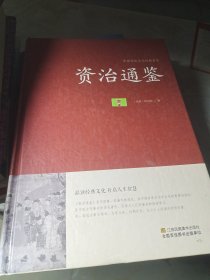 资治通鉴