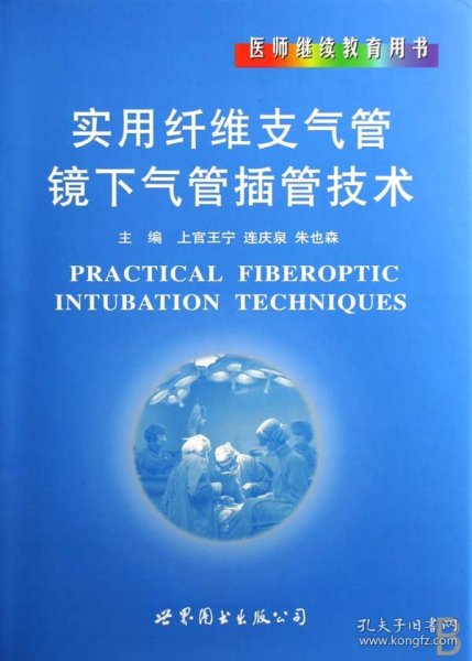 医师继续教育用书：实用纤维支气管镜下气管插管技术