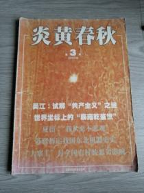 炎黄春秋2005年第3期