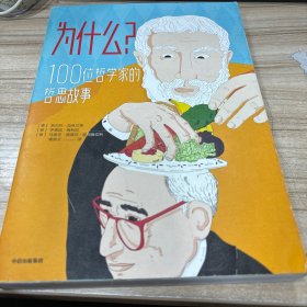 为什么？100位哲学家的哲思故事