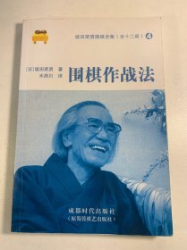 坂田荣男围棋（第4册）围棋作战法