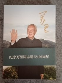 万里——纪念诞辰100周年（大型画册）