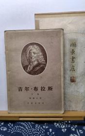 吉尔·布拉斯  下册  56年一版一印  品纸如图 书票一枚 便宜11元