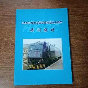 HXD3C型大功率交流传动电力机车培训教材