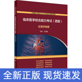 临床医学综合能力考试(西医)生理学精要