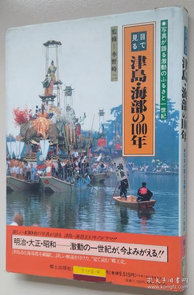 日文原版书 目で見る津島・海部の１００年 津島市・海部郡（蟹江町・佐屋町・佐織町・弥富町・甚目寺町・七宝町・大治町・美和町 郷土出版社 地方・小出版流通センター 水野時二(著）　