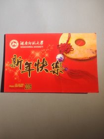 湖南师范大学新年贺卡（带签名）