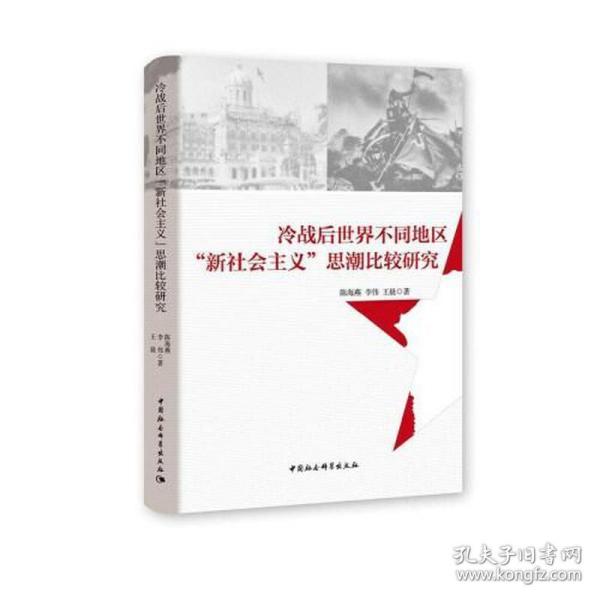 冷战后世界不同地区“新社会主义”思潮比较研究