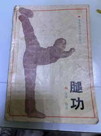 腿功