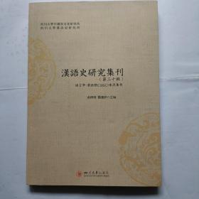 汉语史研究集刊，第三十辑