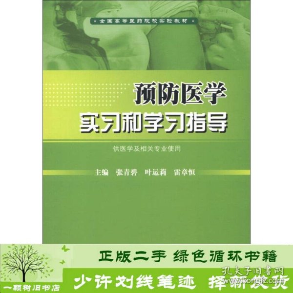 全国高等医药院校实验教材：预防医学实习和学习指导