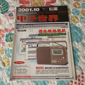 电子世界 2001年第10期