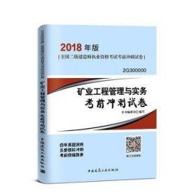 二级建造师 2018教材 2018年版全国二级建造师执业资格考试考前冲刺试卷矿业工程管理与实务考前冲刺试卷