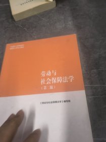 劳动与社会保障法学（第二版）