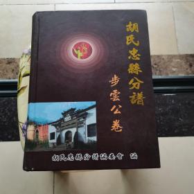 胡氏忠县分谱：步云公卷 16开 精装本 732页