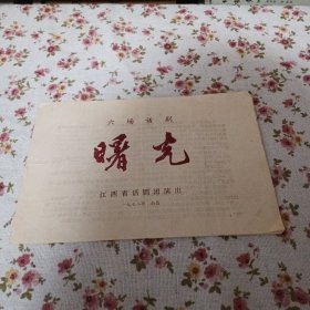 六场话剧曙光 江西省话剧团演出1978年
