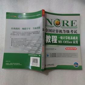 未来教育·全国计算机等级考试教程：一级计算机基础及MS Office应用