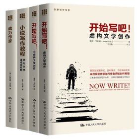 创意写作套装（创意写作书系）（共4册）：开始写吧!虚构文学创作+非虚构文学创作+小说写作教程：虚构文学速成全攻略+成为作家