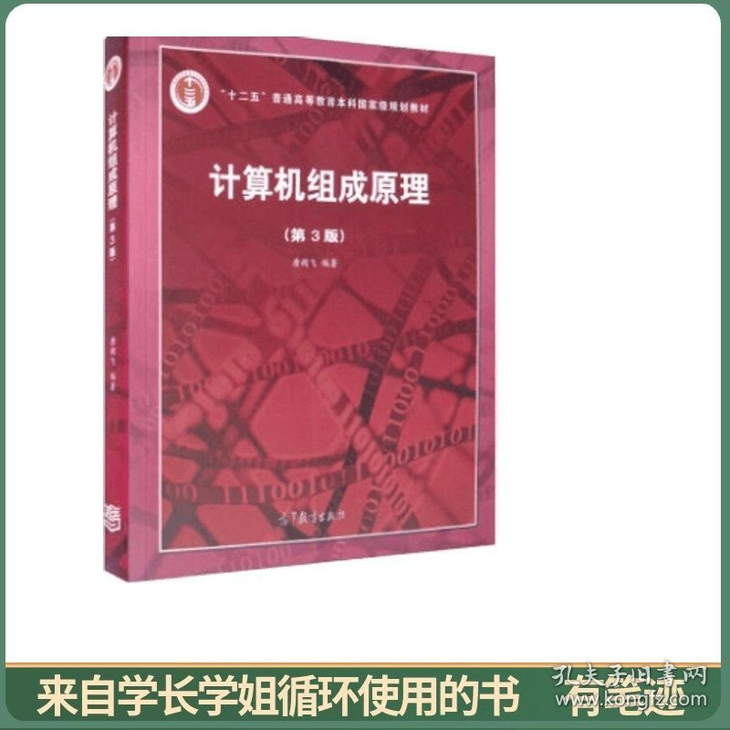 计算机组成原理（第3版）